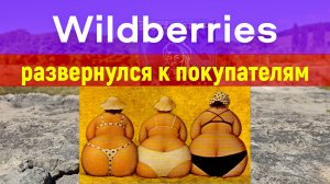 Wildberries развернулся к покупателям ж...ой