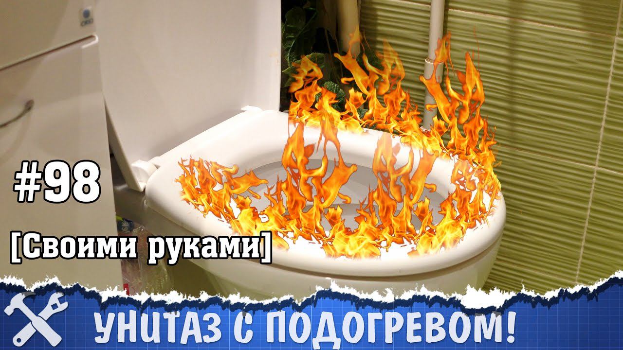 Стульчак унитаза с подогревом своими руками