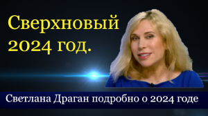 СВЕТЛАНА ДРАГАН: ПОДРОБНЫЙ ОБЩИЙ ПРОГНОЗ НА 2024 ГОД ОТ 2 ЯНВАРЯ 2024 ГОДА.