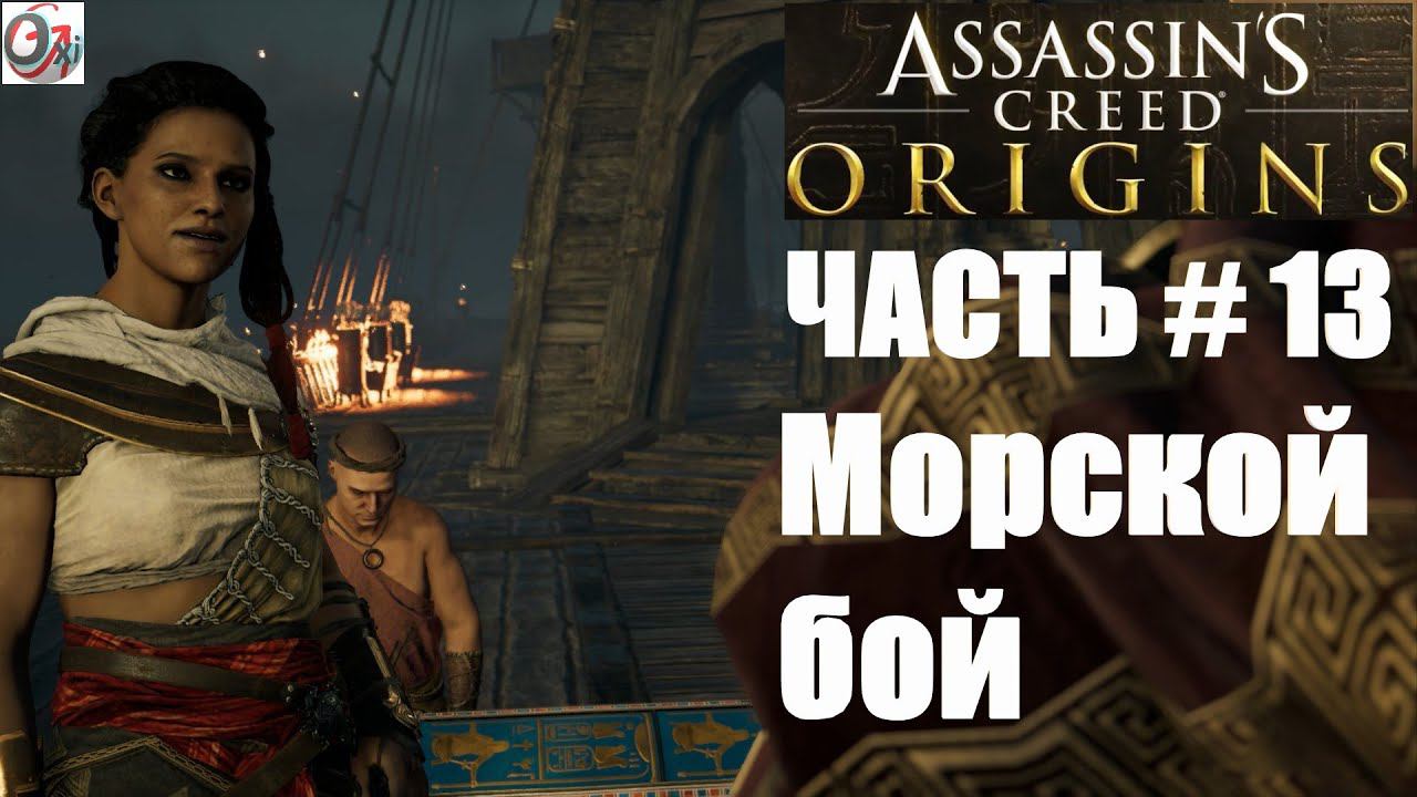 Assassin's Creed Origins | Прохождение на русском # 13 | Морской бой