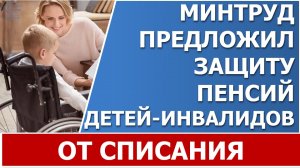 Пенсии детей-инвалидов защитят от взыскания  по долгам родителей.