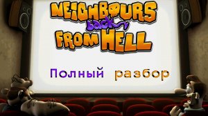 Как вернуть соседа? | Обзор Neighbours Back from Hell