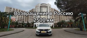 2500 км на ЛАДА ВЕСТА NG