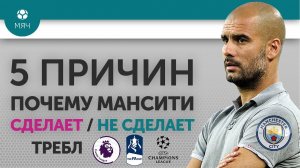 5 ПРИЧИН Почему "Манчестер Сити" Сделает / Не сделает Требл