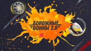 Дорожные войны 2.0, 49 выпуск