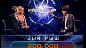 Who wants to be a millionaire (RU, 21.06.2008) Кто хочет стать миллионером