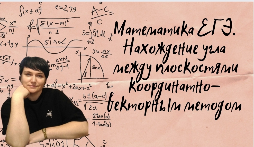 Математика ЕГЭ. Нахождение угла между плоскостями координатно-векторным методом.