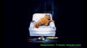 Американка У кошки четыре ноги