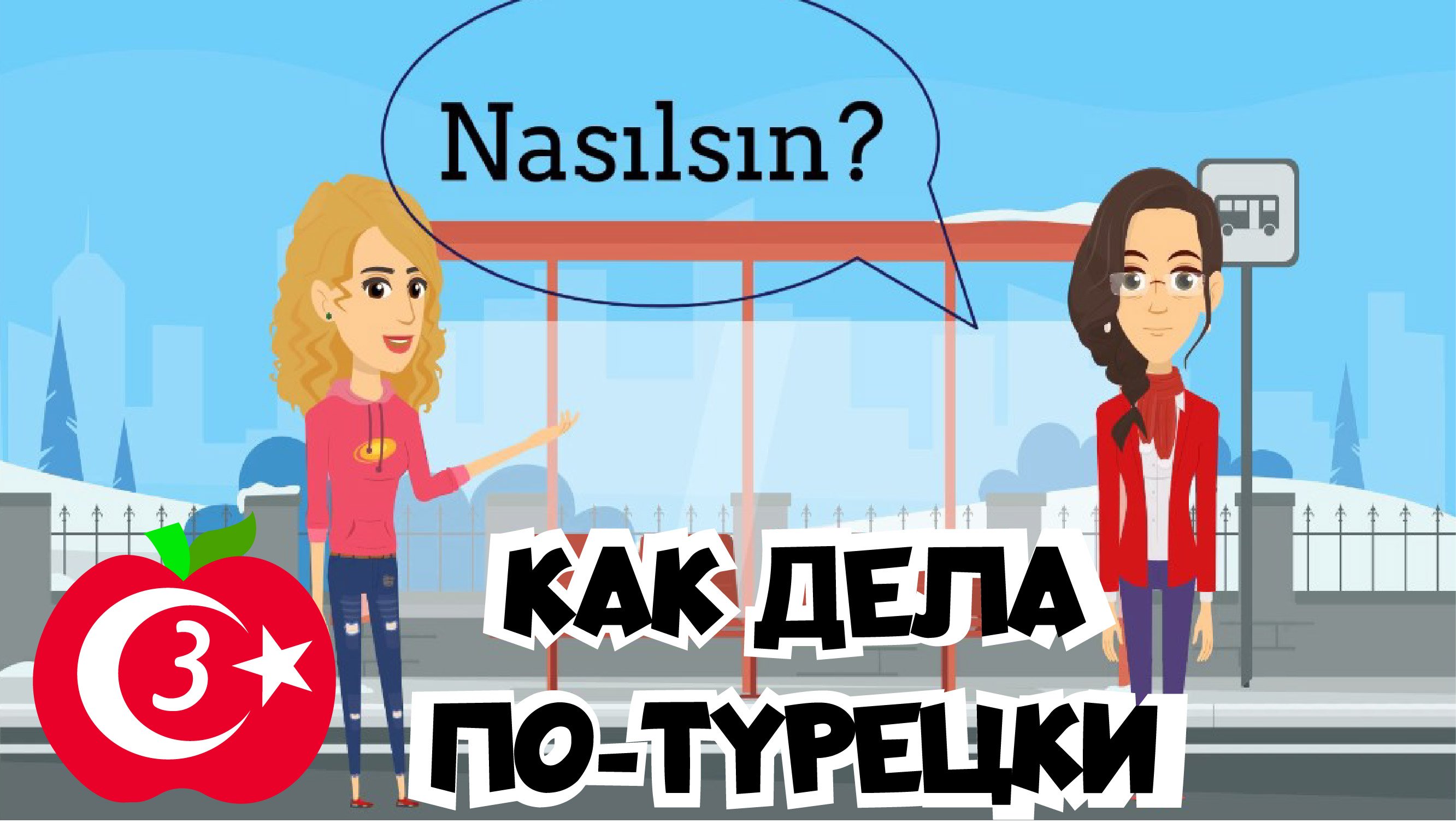 Уроки разговорного турецкого 3. Как спросить "Как дела?" на турецком