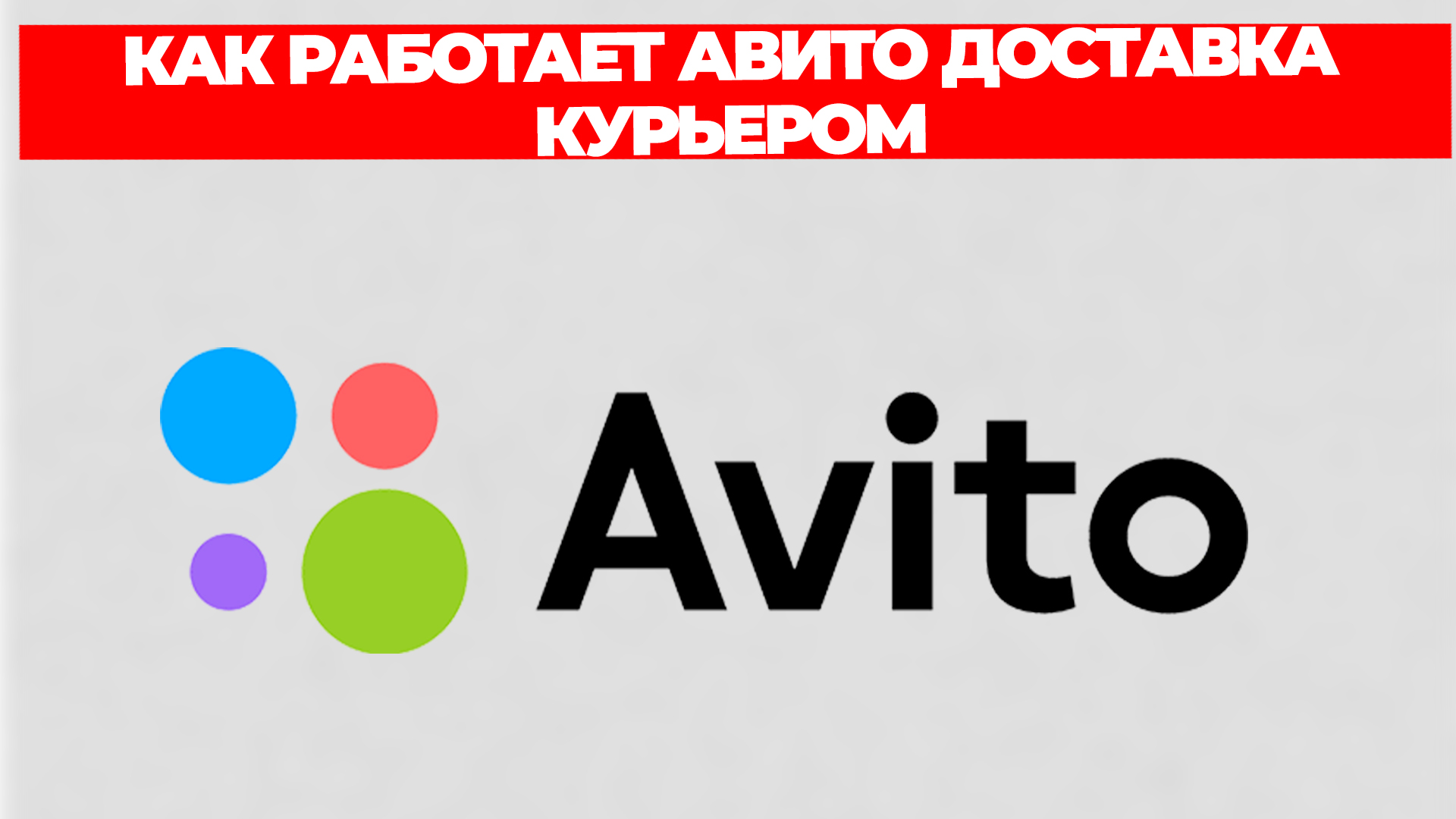 КАК РАБОТАЕТ АВИТО ДОСТАВКА КУРЬЕРОМ
