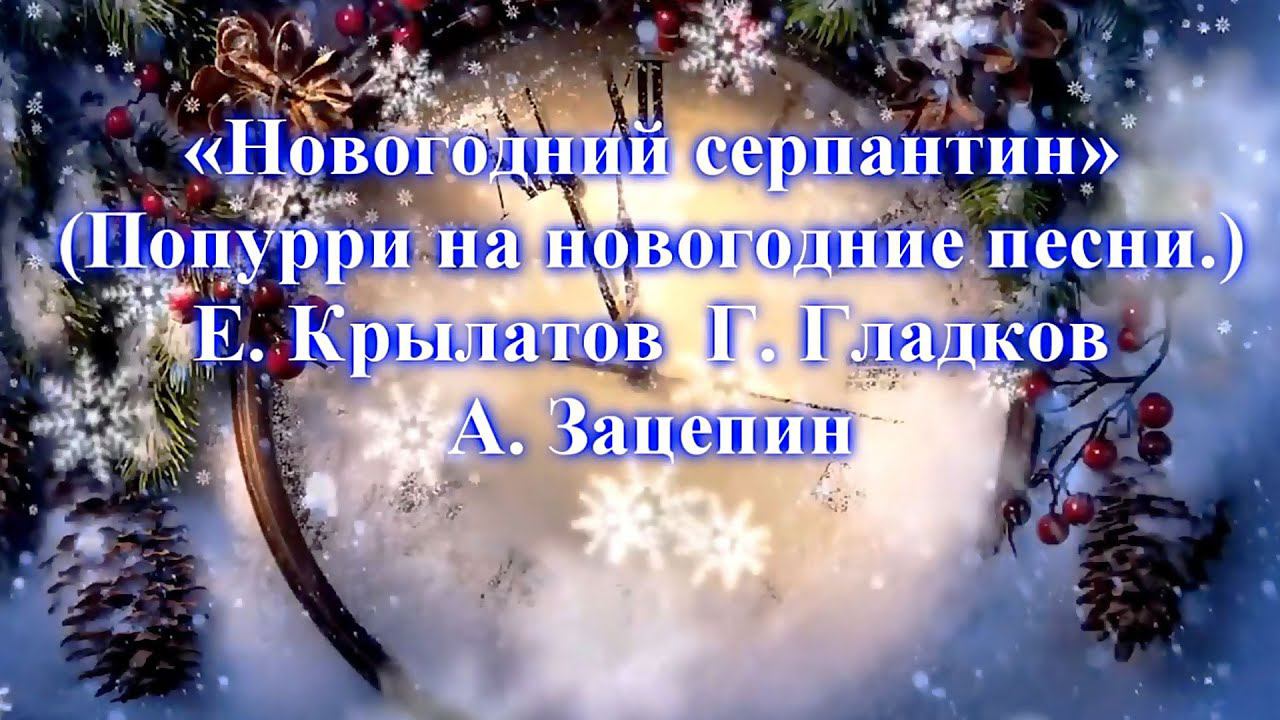 Муниципальный оркестр русских народных инструментов «Новогодний серпантин»  декабрь 2020 год.