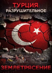 Турция: разрушительное землетрясение