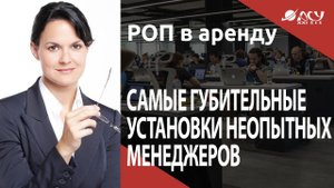 Самые губительные установки менеджеров. Разбор АСУ 21 Век