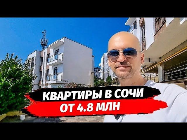 ЖК ХОСТА БРАВА 2023 ▪︎КВАРТИРЫ В СОЧИ ОТ 4.8 МЛН.Р ▪︎ НЕДОРОГИЕ КВАРТИРЫ В СОЧИ