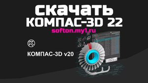 Скачать бесплатно КОМПАС-3D 22 - бесплатно полную русскую версию