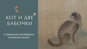 Кот и две бабочки. К завершению реставрации китайского свитка