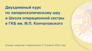 KARL STORZ в ГКБ им. Кончаловского: курс по лапароскопическому шву и Школа операционной сестры.