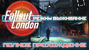 FALLOUT LONDON /// ВЫЖИВАНИЕ ▶ ПОЛНОЕ ПРОХОЖДЕНИЕ ▶ СТРИМ 05