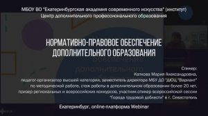 Нормативно-правовое обеспечение дополнительного образования