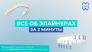 Всё об элайнерах за 2 минуты.