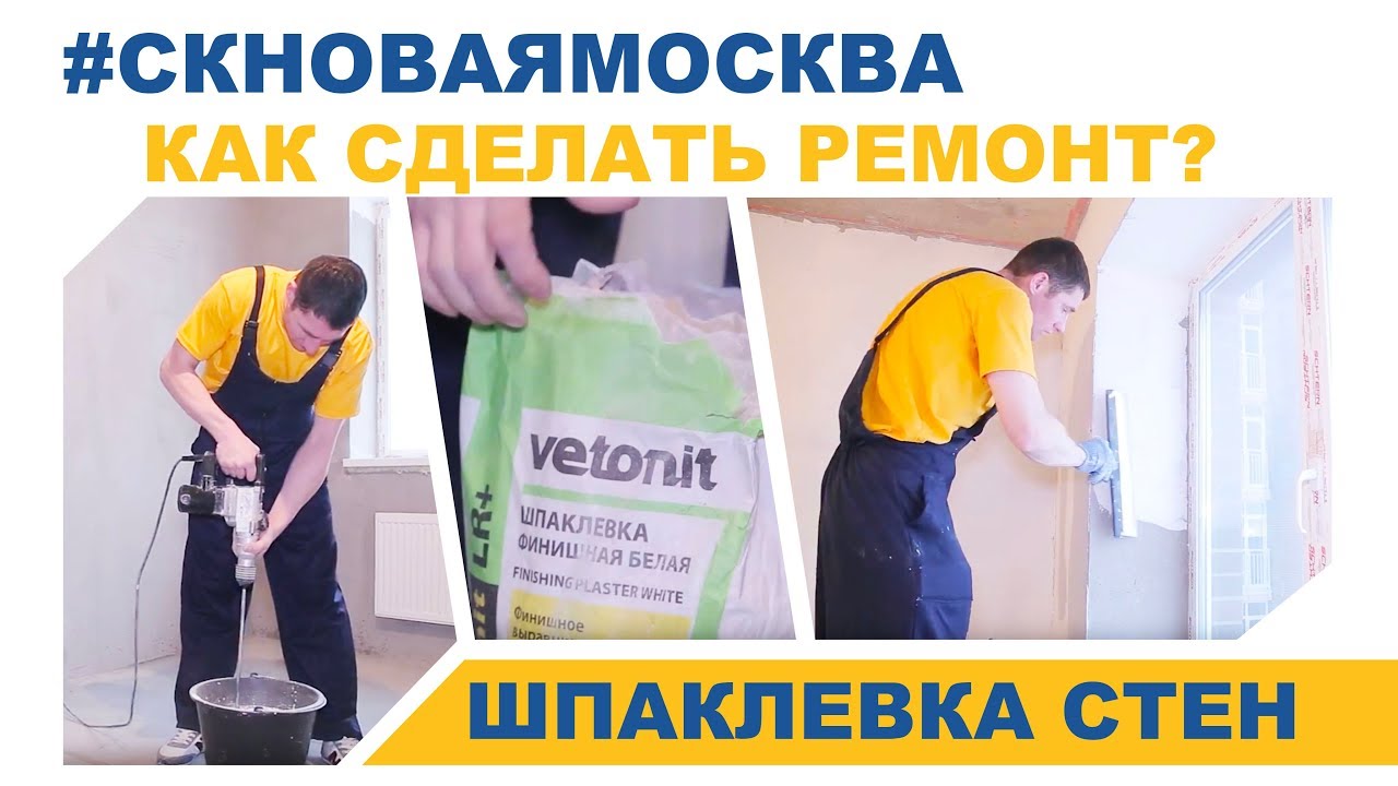 Шпаклевка стен под обои и покраску от Новой Москвы смотреть онлайн