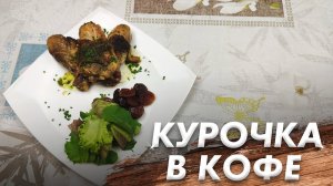 Рецепт Сочной Курочки\ КУРОЧКА В КОФЕ\ Пальчики Оближешь