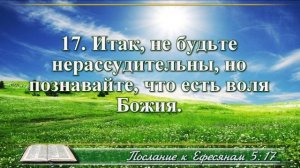 Послание к Ефесянам с музыкой глава 5 читаем и слушаем