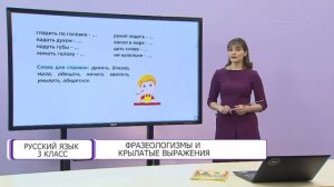 Русский язык. 3 класс. Фразеологизмы и крылатые выражения /20.11.2020/