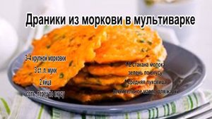 Что приготовить из моркови.Драники из моркови в мультиварке