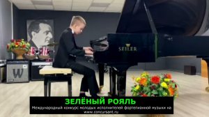 Ф.Шуберт. Скерцо си-бемоль мажор;  А.Лядов. Прелюдия ре-минор/ Дублицевич Лев | ЗЕЛЁНЫЙ РОЯЛЬ