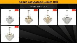 Сальваторе Lumien Hall - подвесная люстра и настенный светильник