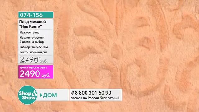 Shop & Show (Дом). [074-156] Плед меховой «Иль Канто» (074156) смотреть онлайн