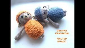 ОВЕЧКА "ЛЮДОЧКА" КРЮЧКОМ/МАСТЕР КЛАСС