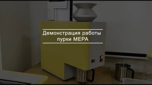 Демонстрация работы пурки МЕРА