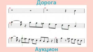 Дорога. Аукцион. Ноты