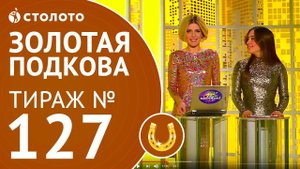 Столото представляет | Золотая подкова тираж №127 от 04.02.18