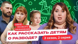 НЯНЯ ОСОБОГО НАЗНАЧЕНИЯ | НОВЫЙ СЕЗОН | 2 СЕРИЯ