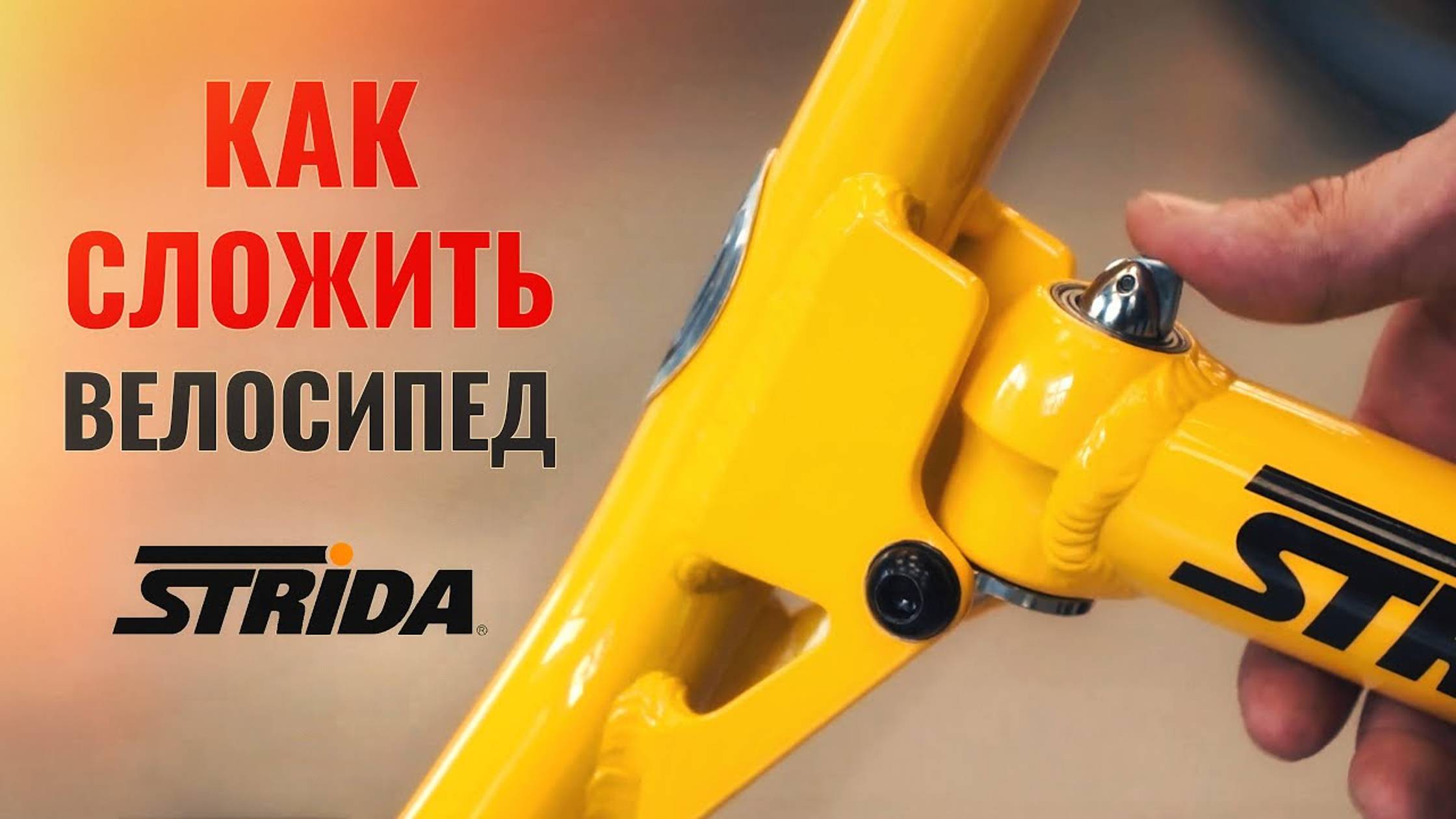Как сложить и разложить велосипед Strida | Наглядное руководство