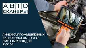 Линейка промышленных видеоэндоскопов со сменным зондом iCartool IC-V116