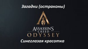 Assassin's Creed: Odyssey. Загадки (остраконы) Синеглазая красотка