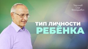 Типы конституции разума детей (Торсунов О. Г.)