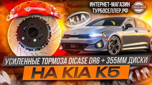 Усиленные тормоза Dicase DR6 с дисками 355мм на KIA K5.