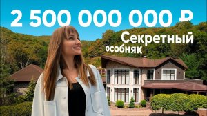 ВПЕРВЫЕ! Мы в секретном особняке за  2,5 миллиарда ₽  Обзор дома в Сочи