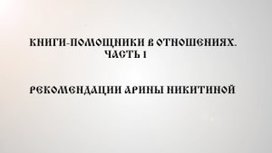 Книги об отношениях | Мужчина и женщина | Топ книг | Арина Никитина