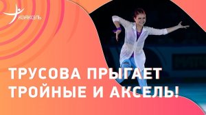 Александра ТРУСОВА в прекрасной форме! Чистые прыжки и роскошный кантилевер