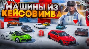 ВСЕ О МАШИНАХ КЕЙСОВ ЗИМНЕГО ПРОПУСКА MAJESTIC RP В GTA 5