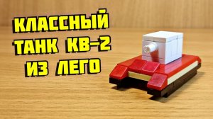 Как сделать танк КВ-2 из лего