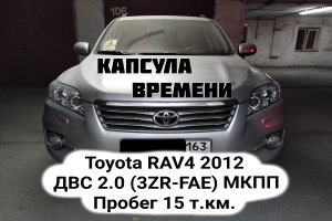 "Капсула времени " Toyota RAV4 2012 ДВС 2.0 (3ZR-FAE) МКПП 4 WD Пробег 15 т.км.