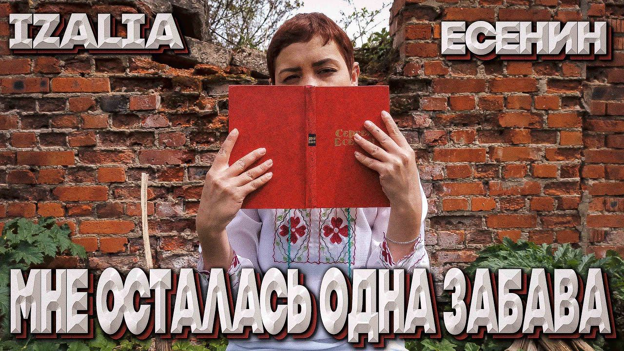 IZAliA feat ЕСЕНИН – МНЕ ОСТАЛАСЬ ОДНА ЗАБАВА | Премьера клипа 2022