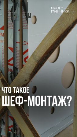 Что такое шеф-монтаж?